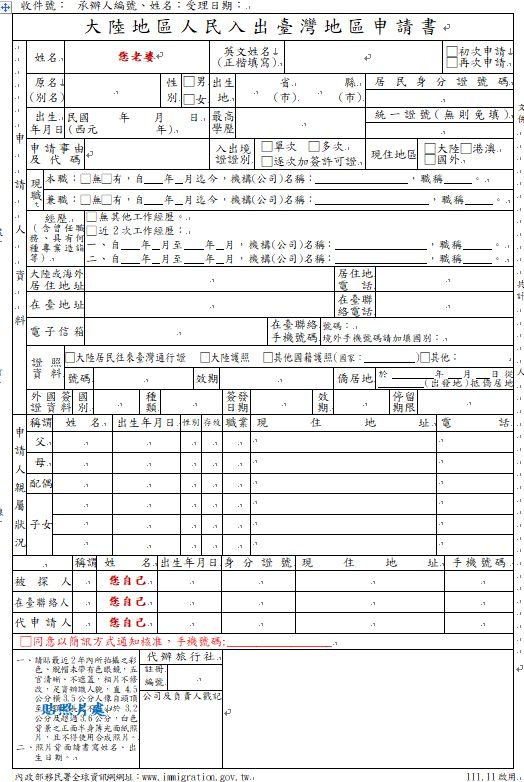 申請大陸新娘第一次來台灣團聚的申請表填寫方式-大陸地區人民入出臺灣地區申請書
