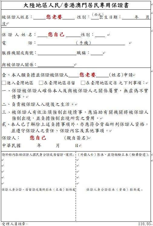 申請大陸新娘第一次來台灣團聚的申請表填寫方式-保證書